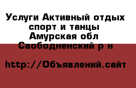 Услуги Активный отдых,спорт и танцы. Амурская обл.,Свободненский р-н